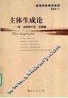主体生成论  对主体死亡论之超越 封面