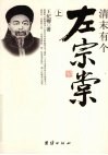 清末有个左宗棠  上 封面