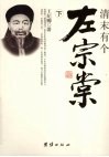 清末有个左宗棠  下 封面