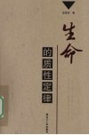 生命的质性定律 封面