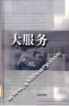 大服务论文集 封面