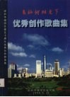 在灿烂阳光下  优秀创作歌曲集  深圳市福田区建区十周年优秀创作歌曲集 封面