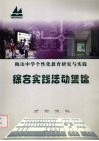 梅山中学个性化教育研究与实践  综合实践活动集锦 封面