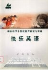 梅山中学个性化教育研究与实践  快乐英语 封面