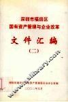深圳市福田区国有资产管理与企业改革文件汇编  2 封面