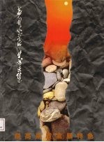 荔园小学师生书画集 封面