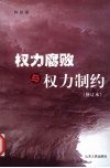 权力腐败与权力制约  修订本 电子书封面