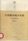 十字路口的小河村  苏北村治模式初探 封面