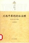 川西平原的村社治理 封面