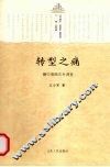 转型之痛  赣中南路东村调查 封面