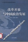 改革开放与中国政治发展 封面