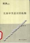 先秦审美意识的酝酿 封面