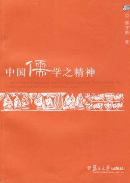 中国儒学之精神 封面
