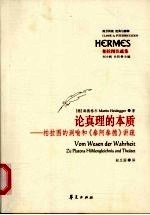 论真理的本质  柏拉图的洞喻和《泰阿泰德》讲疏 封面