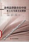 诊所法律教育在中国 本土化与多元化探索 封面