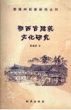 鄂西古建筑文化研究 封面