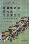 多媒体系统的构成与使用方法  选购、安装、调试必备 封面