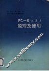 SHARP袖珍计算机PC-E500原理及使用 封面