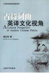古诗词曲英译文化视角 封面