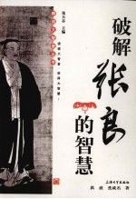 破解张良的智慧 电子书封面