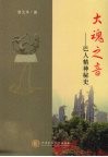 大魂之音  巴人精神秘史 封面