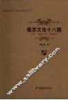 俄苏文论十八题 封面