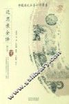 近思录全译  修订版 封面
