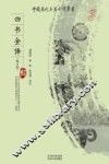 四书全译  修订版 封面