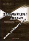 溶气燃油喷射雾化机理与燃烧仿真研究 封面