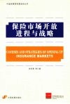 保险市场开放进程与战略 封面