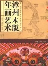 漳州木版年画艺术 封面
