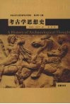考古学思想史 封面