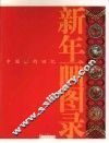 新年画图录  中国年的回忆 封面