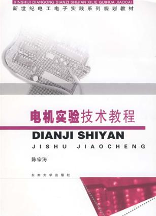 电机实验技术教程 封面