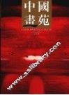 中国画苑  第2卷 封面