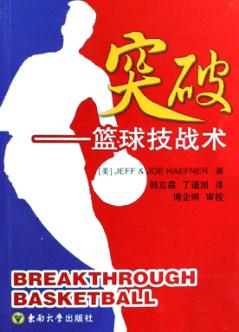 突破  篮球技战术 封面