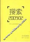 搜索  2009·02 封面