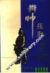 辫帅张勋 电子书封面