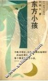 东方小孩 封面