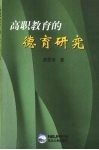 高职教育的德育研究 封面
