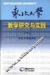 东北大学教学研究与实践  1 封面