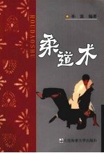 柔道术 封面