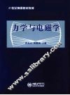 力学与电磁学 封面