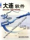 大连软件 封面