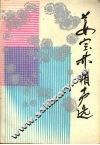 姜宝林相声选 电子书封面