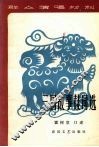 三国故事鼓词选 封面