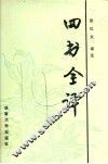 四书全译  白话对译本 封面