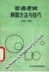 普通逻辑解题方法与技巧 封面