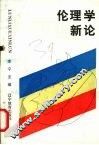 伦理学新论 封面