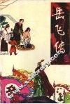 岳飞传 封面